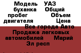  › Модель ­ УАЗ-452(буханка) › Общий пробег ­ 3 900 › Объем двигателя ­ 2 800 › Цена ­ 200 000 - Все города Авто » Продажа легковых автомобилей   . Марий Эл респ.